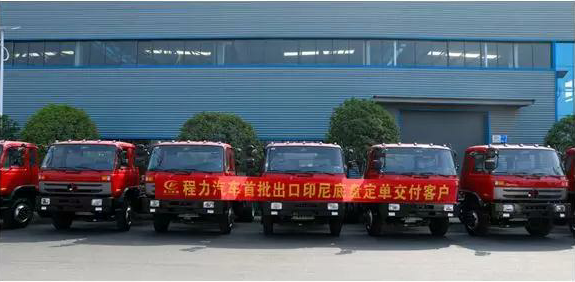 名企風(fēng)采：弘揚(yáng)絲路精神，復(fù)興偉大中國(guó)夢(mèng)----程力汽車首批出口印尼底盤訂單交付客戶